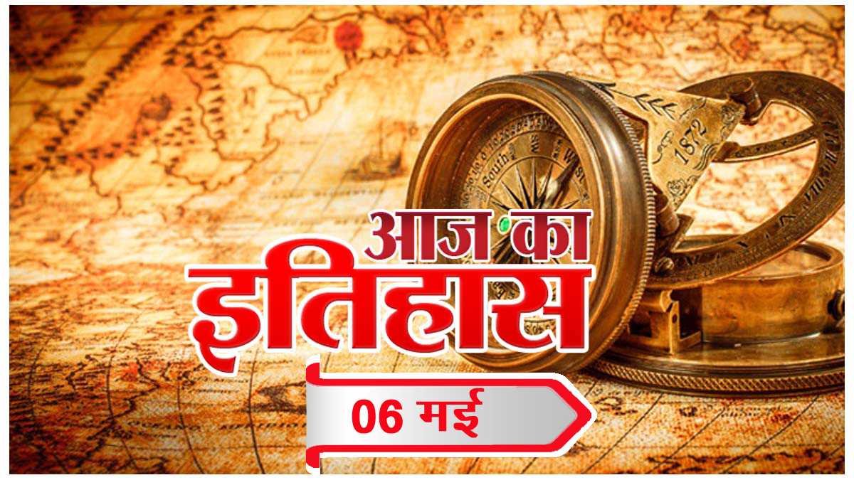 आज का इतिहास